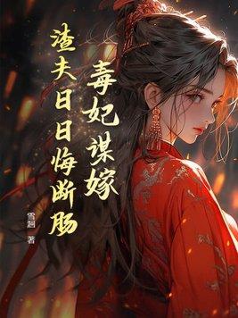 贵妃起居注徐循原型
