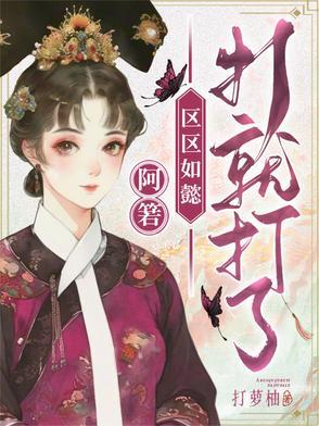 画堂韶光艳讲什么内容 第501章